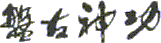 Pan Gu Shengong Logo
